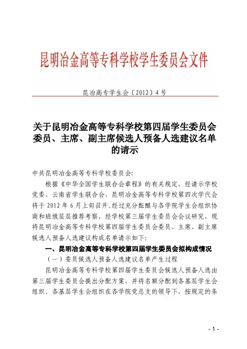 关于昆明冶金高等专科学校第四届学生委员会 委员、主席、副