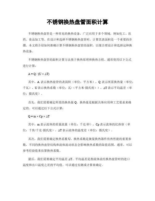 不锈钢换热盘管面积计算