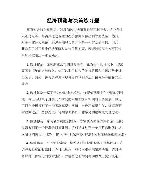 经济预测与决策练习题