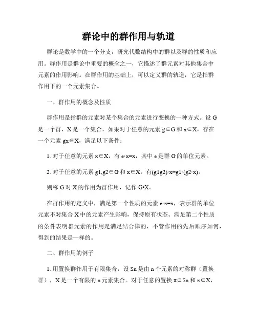群论中的群作用与轨道