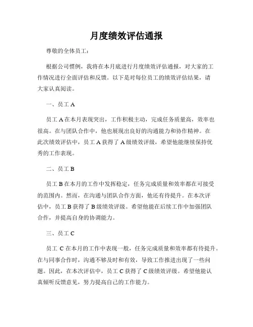 月度绩效评估通报