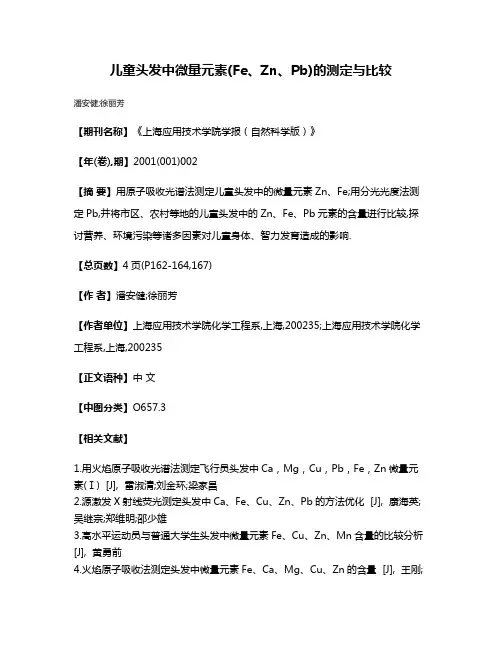 儿童头发中微量元素(Fe、Zn、Pb)的测定与比较