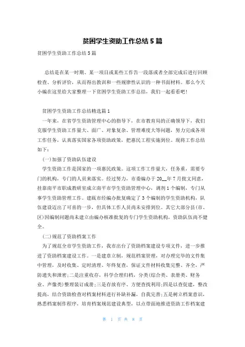 贫困学生资助工作总结5篇