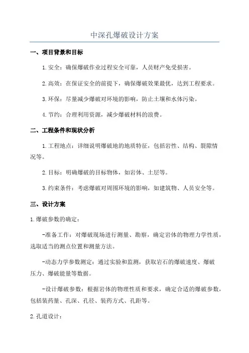 中深孔爆破设计方案