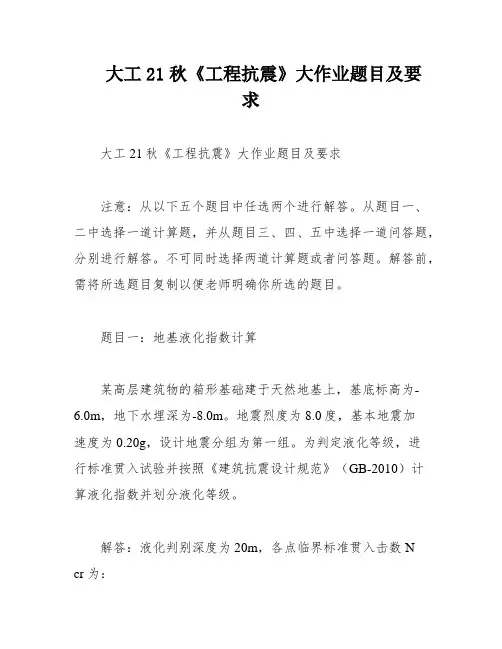 大工21秋《工程抗震》大作业题目及要求
