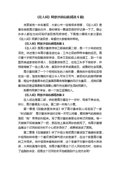 《在人间》阿廖沙读后感（精选5篇）