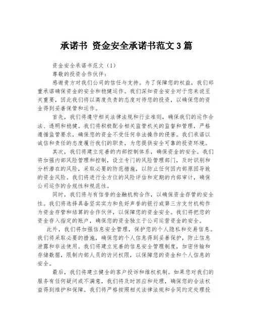 承诺书 资金安全承诺书范文3篇