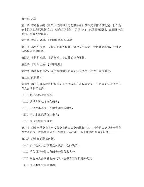 志愿服务组织章程模板
