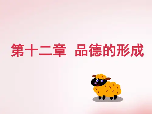 教育心理学 第十三章品德的形成