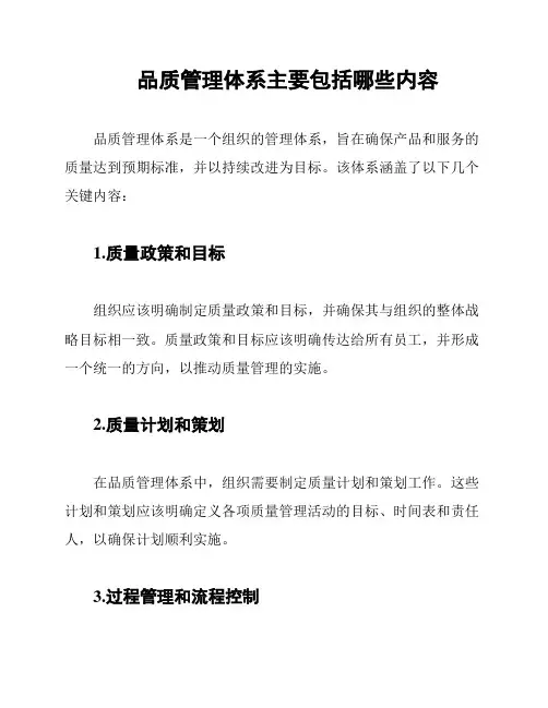 品质管理体系主要包括哪些内容