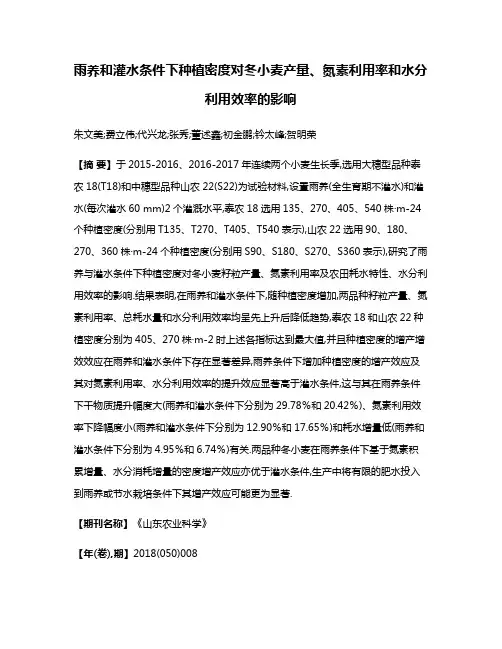 雨养和灌水条件下种植密度对冬小麦产量、氮素利用率和水分利用效率的影响
