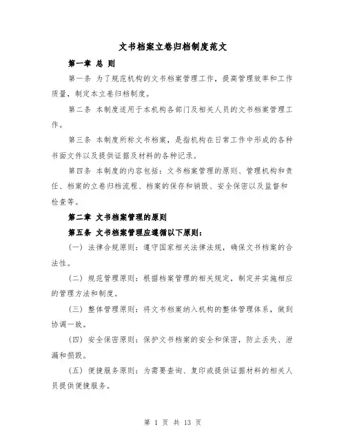 文书档案立卷归档制度范文(4篇)