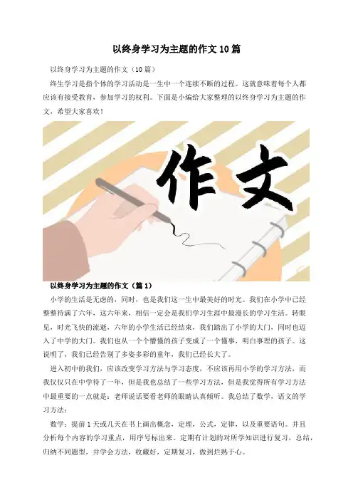 以终身学习为主题的作文10篇
