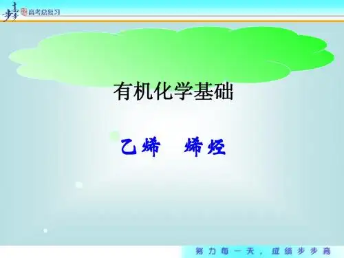 2010届高考一轮复习烯烃