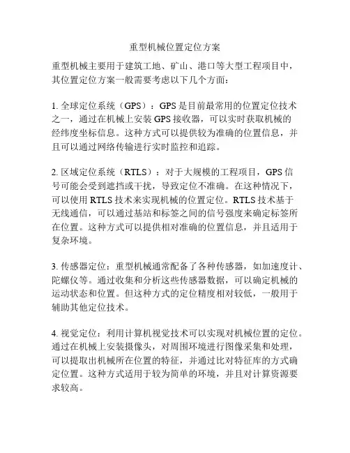 重型机械位置定位方案