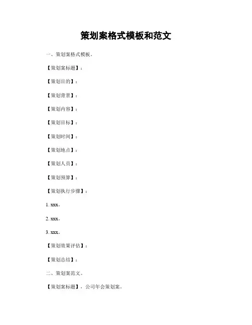 策划案格式模板和范文