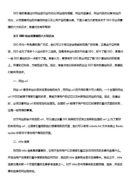 关于SEO你必须掌握的六大知识点