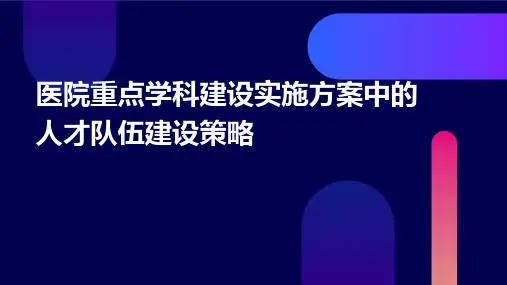 医院重点学科建设实施方案中的人才队伍建设策略