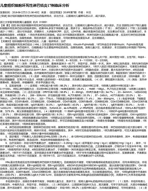 儿童组织细胞坏死性淋巴结炎17例临床分析