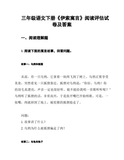 三年级语文下册《伊索寓言》阅读评估试卷及答案