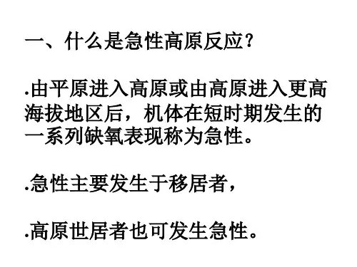 高原反应的形成原因以及应对方法PPT课件