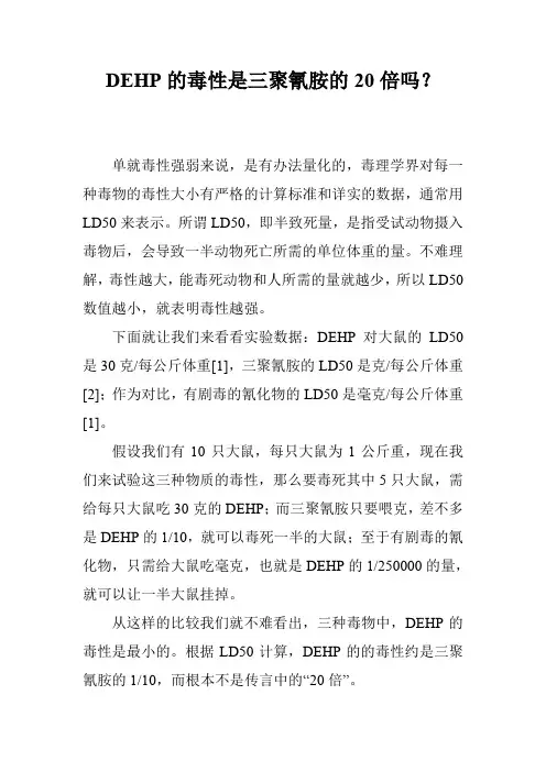 DEHP的毒性是三聚氰胺的20倍吗？