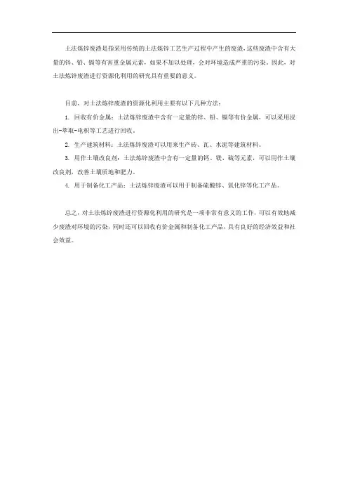 土法炼锌废渣资源化利用的研究