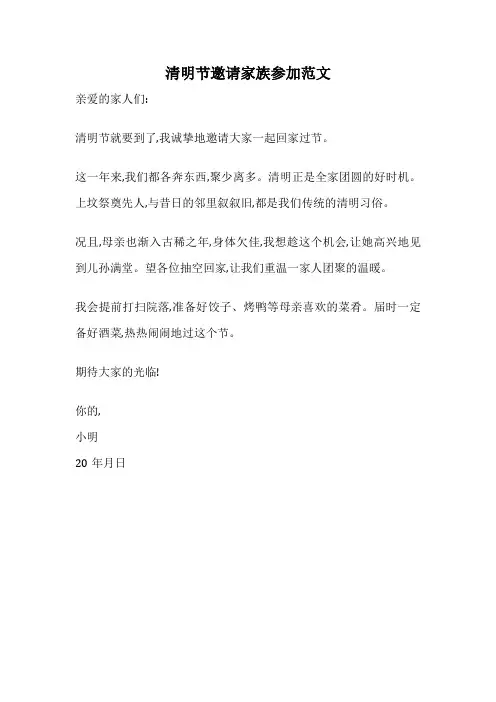 清明节邀请家族参加范文