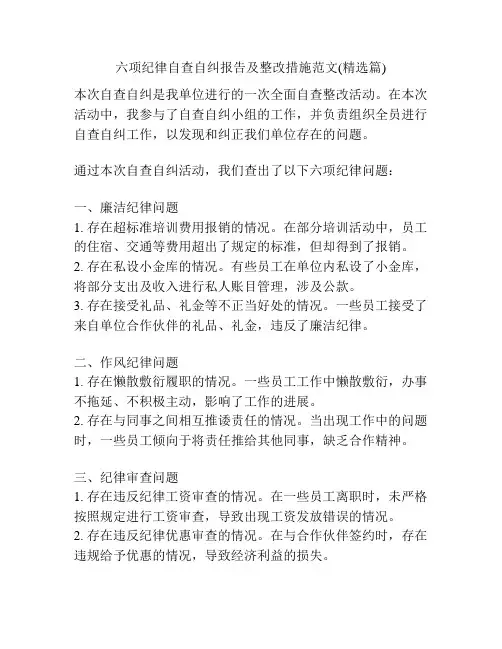 六项纪律自查自纠报告及整改措施范文(精选篇)