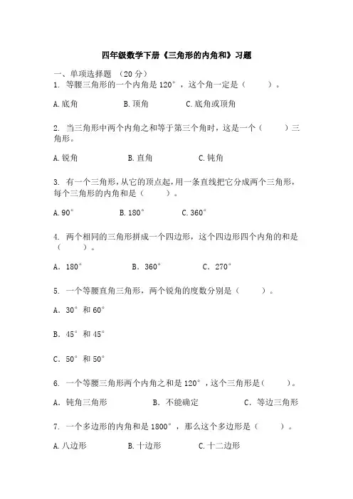 四年级下册数学人教版 《三角形的内角和》(同步练习) 