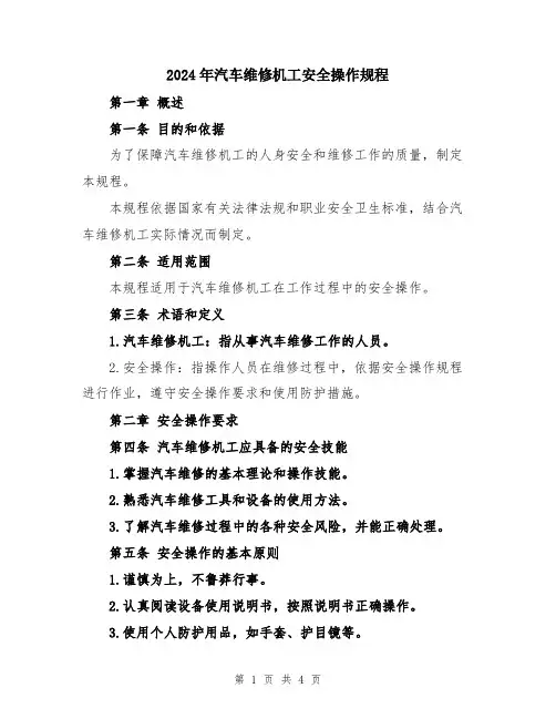 2024年汽车维修机工安全操作规程