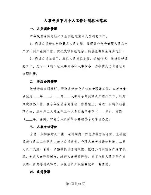 人事专员下月个人工作计划标准范本(8篇)