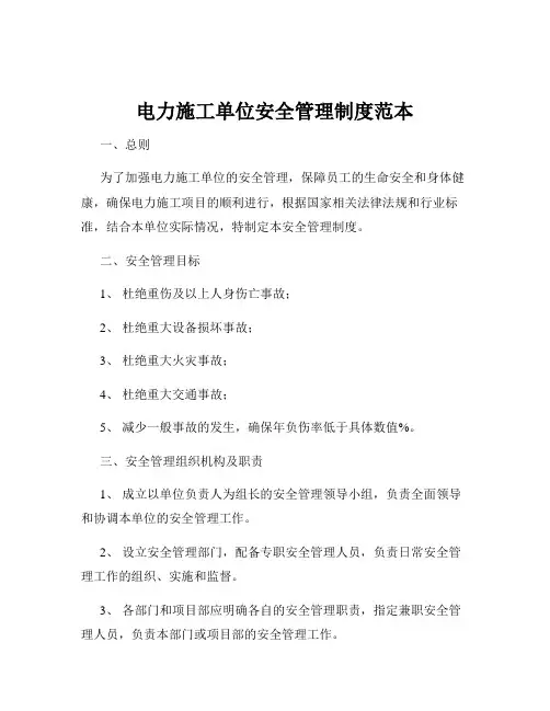 电力施工单位安全管理制度范本