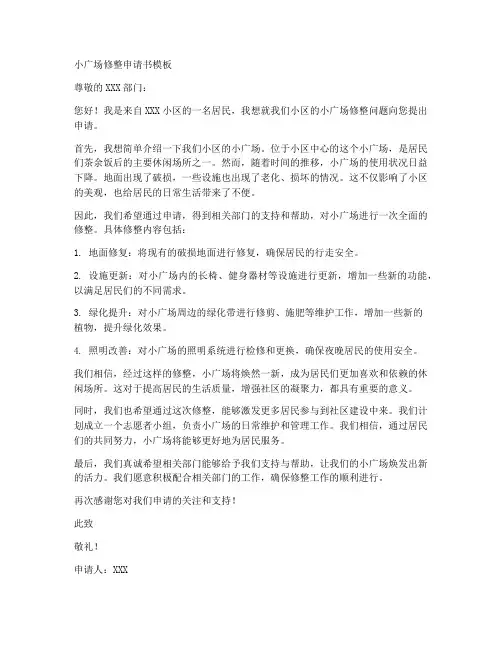 小广场修整申请书模板