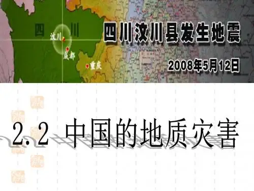 人教版,高中地理,选修5,第2章第2节,中国的地质灾害,课件