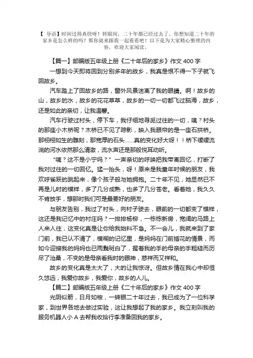 部编版五年级上册《二十年后的家乡》作文400字5篇