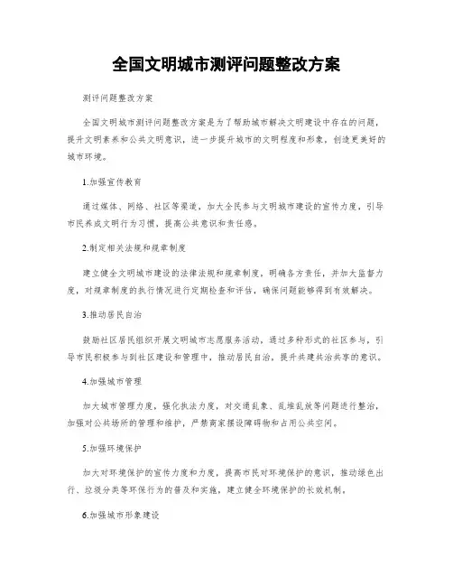 全国文明城市测评问题整改方案