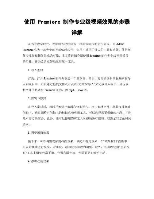 使用 Premiere 制作专业级视频效果的步骤详解
