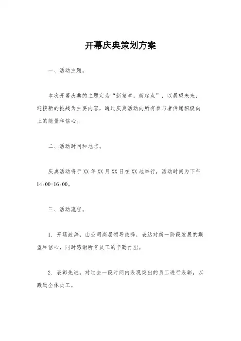 开幕庆典策划方案