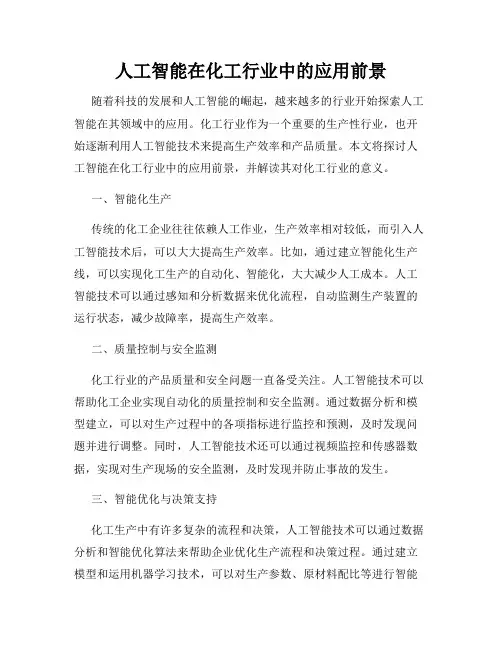 人工智能在化工行业中的应用前景
