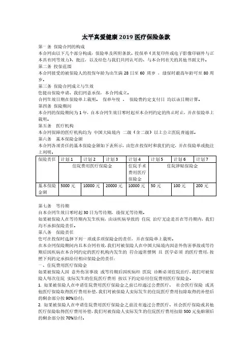 太平真爱健康2019医疗保险条款