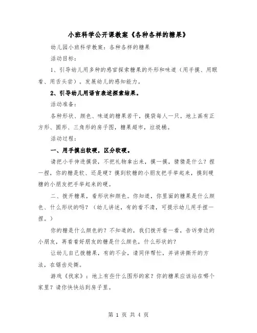 小班科学公开课教案《各种各样的糖果》（2篇）