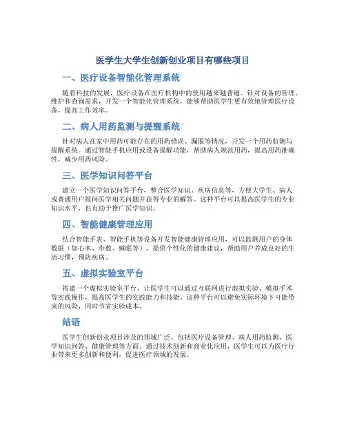 医学生大学生创新创业项目有哪些项目