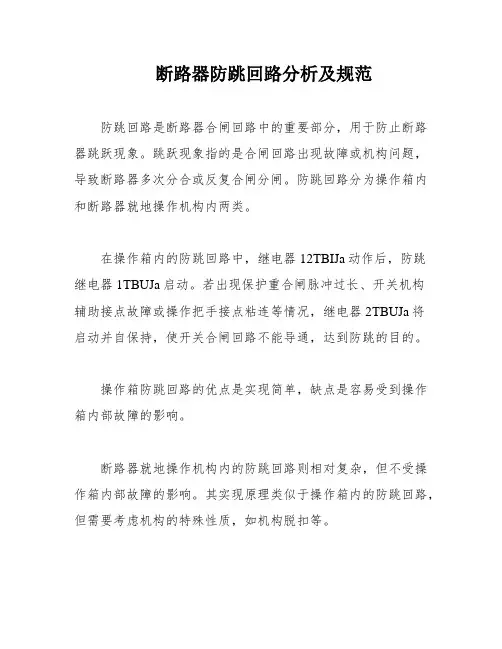 断路器防跳回路分析及规范