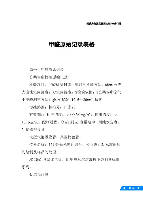 甲醛原始记录表格