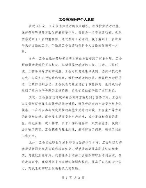 工会劳动保护个人总结