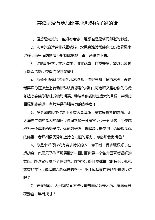 舞蹈班没有参加比赛,老师对孩子说的话
