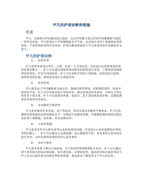 甲亢的护理诊断和措施
