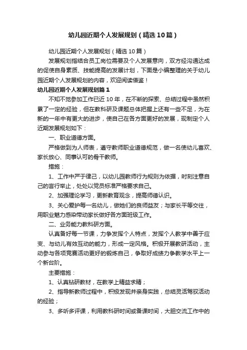 幼儿园近期个人发展规划（精选10篇）