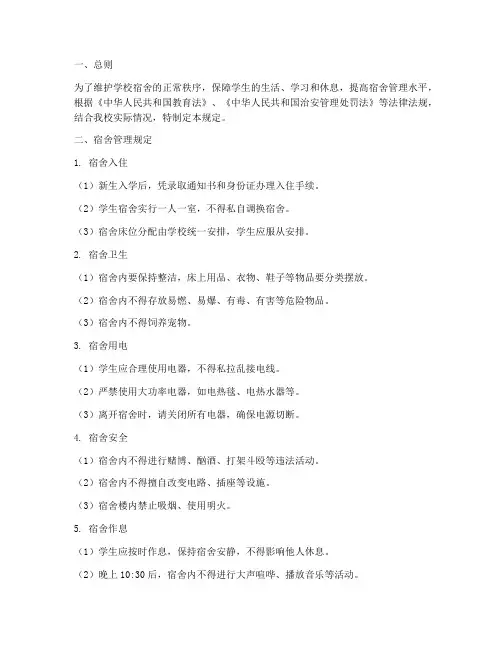 学校宿舍规定制度